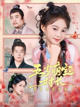 五歲萌寶村長(zhǎng)帶著村民登基了