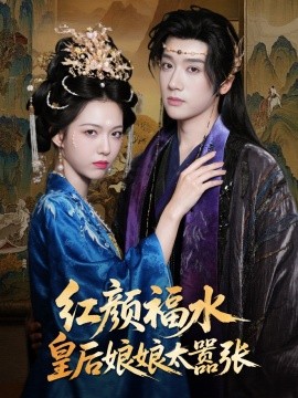 紅顏禍水皇后娘娘太囂張