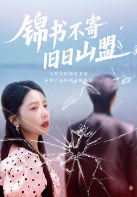 錦書不寄舊日山盟