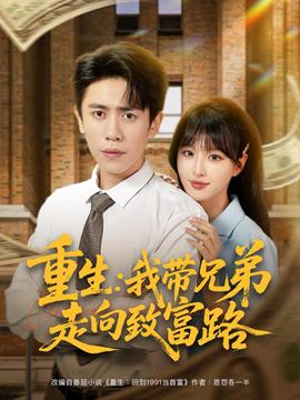 重生我帶兄弟走向致富路