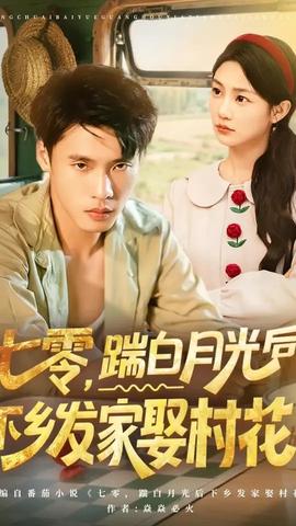 七零踹白月光后下鄉(xiāng)發(fā)家娶村花
