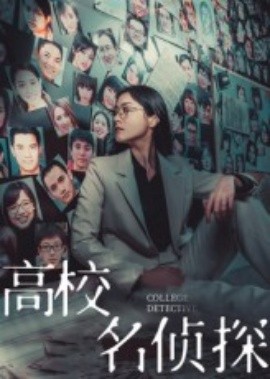 高校名偵探
