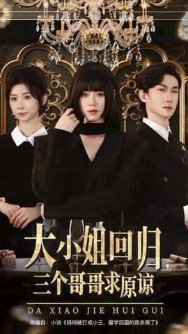 大小姐回歸三個哥哥求原諒