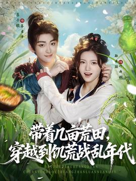 帶著幾畝荒田穿越到饑荒戰亂年代