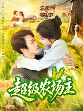 超級農場主