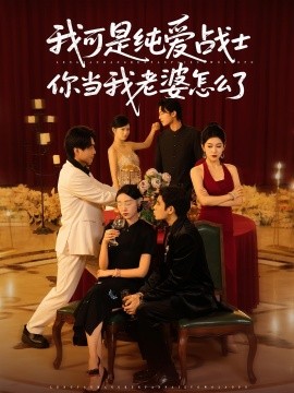 我可是純愛戰士你當我老婆怎么了