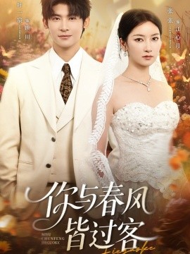 你與春風皆過客