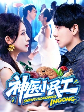 神醫(yī)小民工
