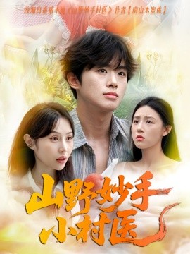 山野妙手小村醫