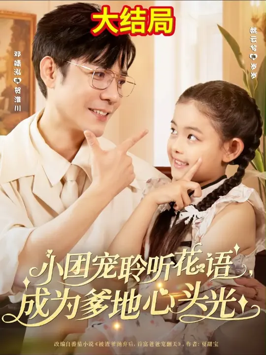 小團寵聆聽花語成為爹地心頭光