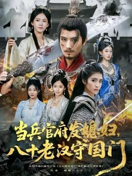 當(dāng)兵官府發(fā)媳婦，八十老漢守國(guó)門