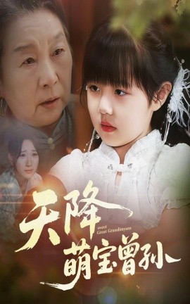 天降萌寶曾孫