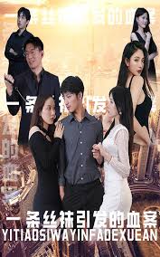 一條絲襪引發(fā)的血案