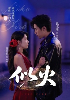 似火短劇版
