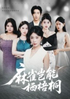 麻雀豈能棲梧桐