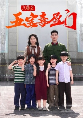 八零之五寶喜盈門