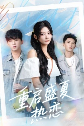 重啟盛夏熱戀