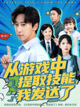 從游戲中提取技能我發達了
