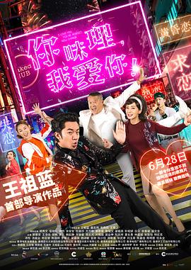 你咪理，我愛你！國(guó)語(yǔ)