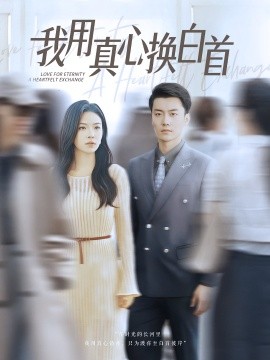 我用真心換白首