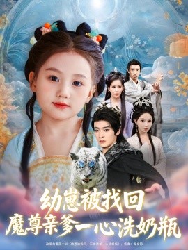 幼崽被找回魔尊親爹一心洗奶瓶