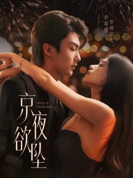 京夜欲墜