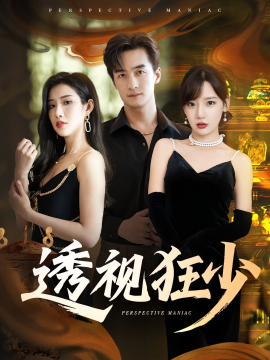 透視狂少
