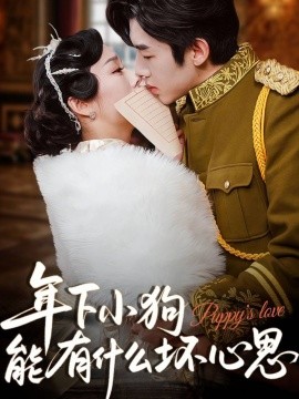 年下小狗能有什么壞心思