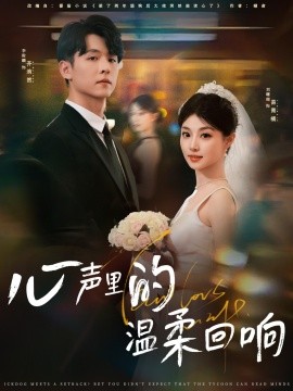 心聲里的溫柔回響