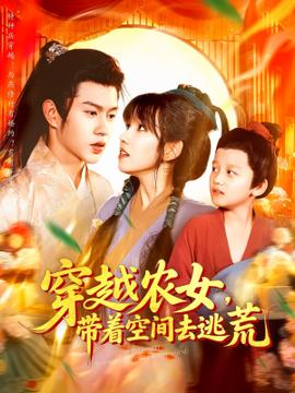 穿越農(nóng)女帶著空間去逃荒