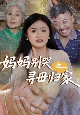 媽媽別哭之尋母歸家