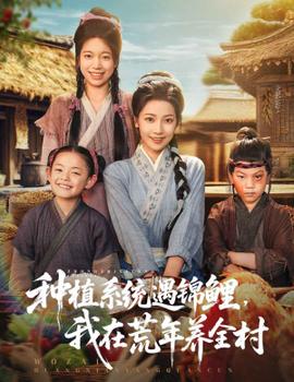 種植系統遇錦鯉我在荒年養全村