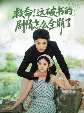 救命這破書的劇情怎么全崩了