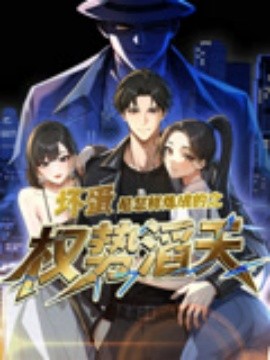 壞蛋是怎樣煉成的之權勢滔天