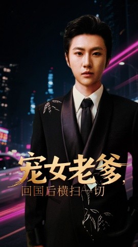 寵女老爹，回國后橫掃一切