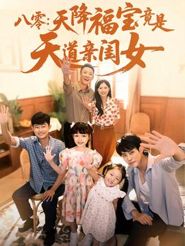 八零天降福寶竟是天道親閨女