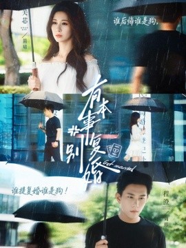 有本事別復(fù)婚