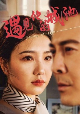 遇見(jiàn)他的城池