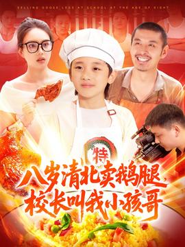 八歲清北賣鵝腿校長(zhǎng)叫我小孩哥