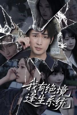 我有絕境逢生系統