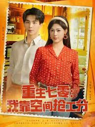 重生七零我靠空間搶工分