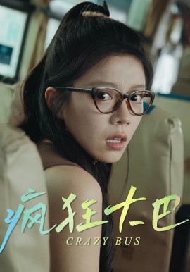 瘋狂大巴