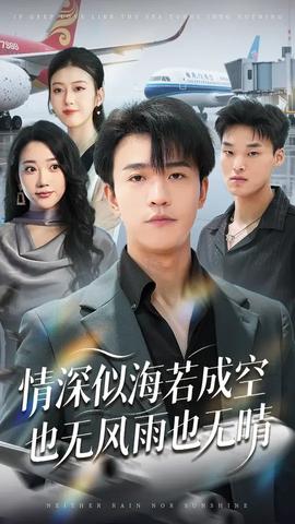 情深似海若成空也無風(fēng)雨也無晴