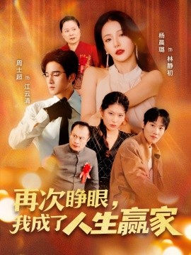 再次睜眼，我成了人生贏家