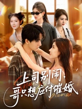 上司別鬧，哥只想應付催婚