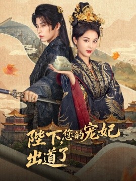 陛下，您的寵妃出道了