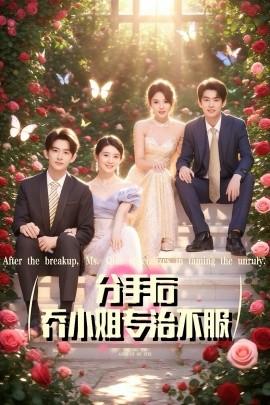 分手后喬小姐專治不服