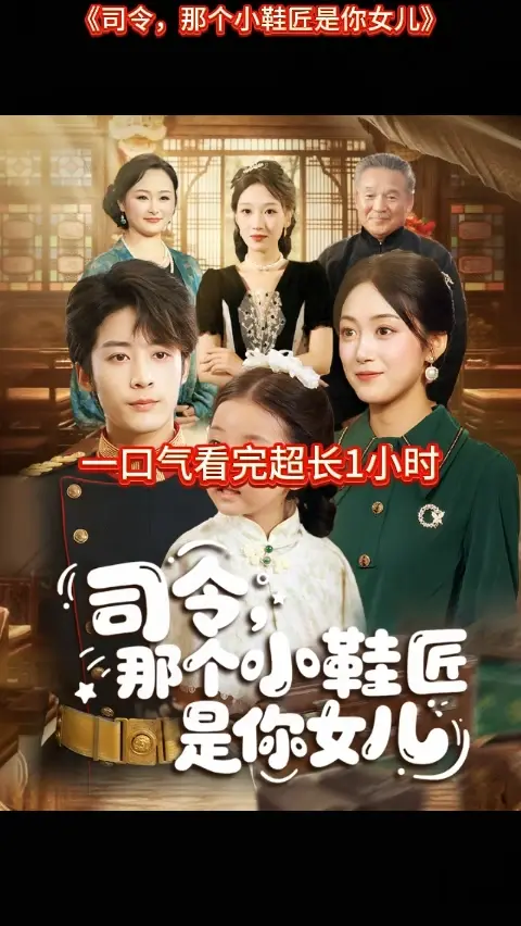 司令那個小鞋匠是你的女兒