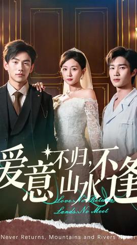 愛意不歸山水不逢