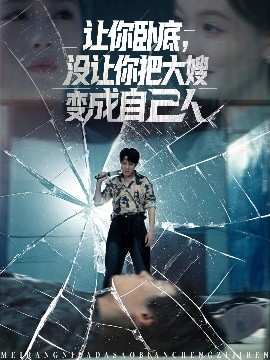 讓你臥底，沒讓你把大嫂變成自己人